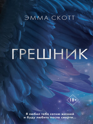 cover image of Грешник
